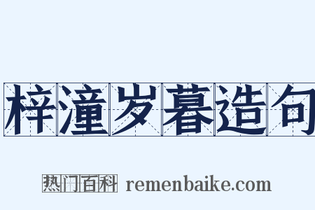 梓潼岁暮造句是什么意思的图片